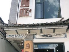 门面-唐咖精品咖啡(大理古城手冲店)