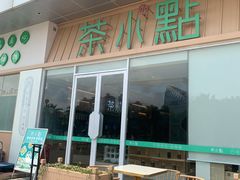 门面-茶小点(丽悦新天店)