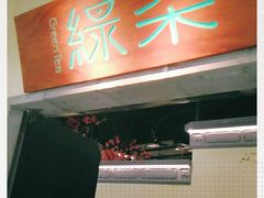 门面-绿茶餐厅(昌平悦荟店)