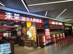 -来菜·湖北头牌藕汤(武商MALL众圆店)