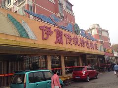 -伊兰津范儿