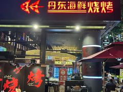 -KAOKAO烤烤·丹东海鲜烧烤(望京店)