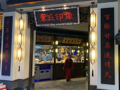 门面-章丘宴(唐人中心店)