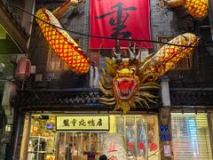-盟重烧烤(高正街店)
