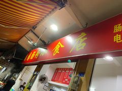 门面-自园小食店