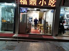 门面-大叔家福鼎小吃(十全街店)