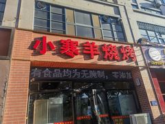 -小寒羊烧烤(凯瑞时代大厦店)