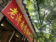 门面-老济南药膳把子肉(周公祠街店)