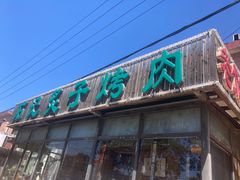 -石记老北京炙子烤肉(松园店)