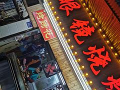 门面-眼镜烧烤(吉庆街店)