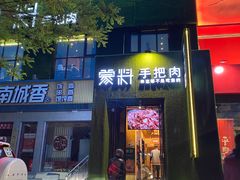 门面-蒙料·手把肉(望京店)