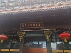 -佛山顺德香云纱园林酒店(清晖园店)