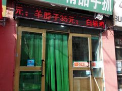 -马学武手抓美食(下南关总店)