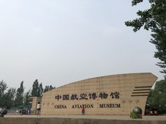 -中国航空博物馆