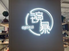 -鲸渝眼镜·浅目视光(春熙路店)