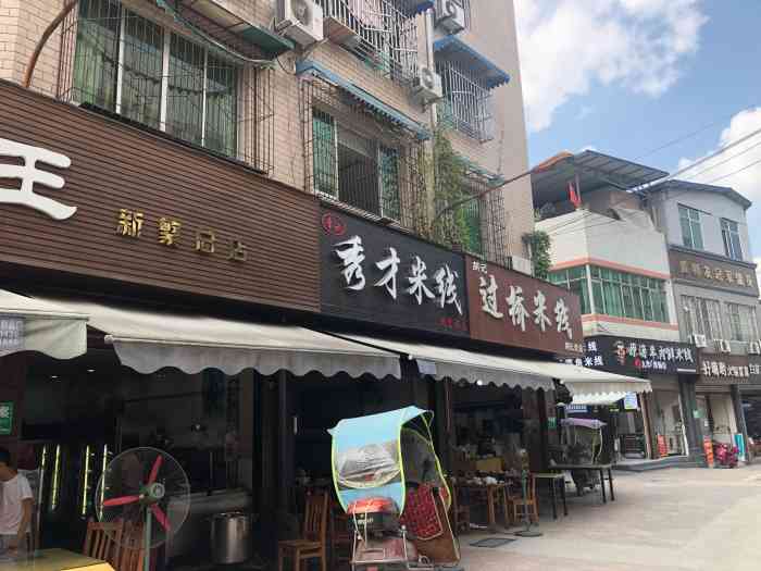 秀才米线(新繁店)