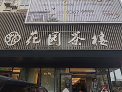 -花园茶楼(兴城西路店)