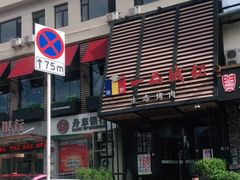 -一品诚记烤肉·甄选店(中南路店)