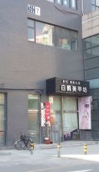 iphone_upload_pic-如一·美甲美睫