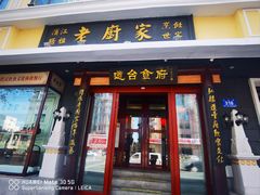 -老厨家(友谊路总店)