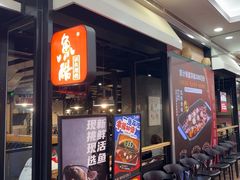 -鱼酷活鱼烤鱼(梅江印象城店)