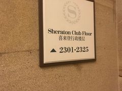 -西安赛瑞喜来登大酒店