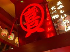 -有喜屋·鲜鸡烧鸟·居酒屋(安龙路店)