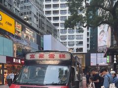 -富豪雪糕车流动点(尖沙咀店)