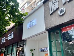 门面-Tomado绿色烘焙(大尧三路店)