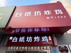 -白纸坊美式炸鸡