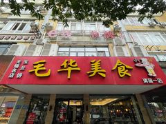 -毛华美食(清扬路店)