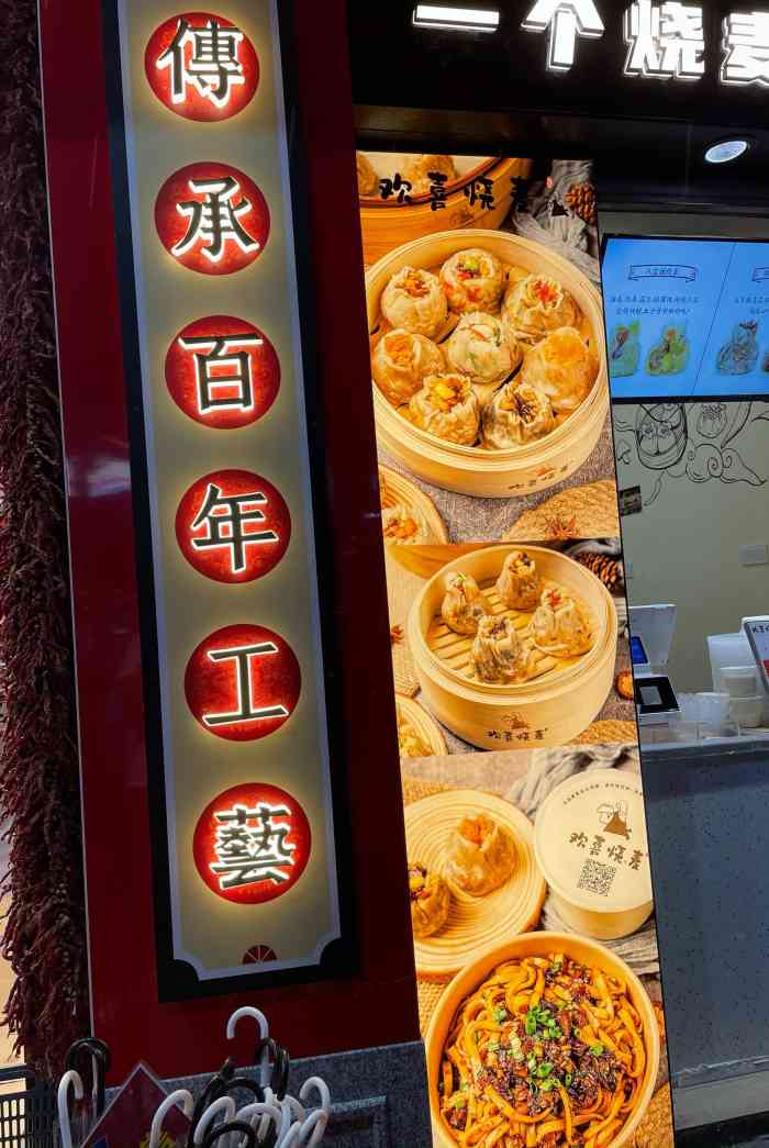 欢喜烧麦(太平街店)-"有一个月黑风高的晚上我打开了一集美食纪录.