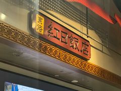 -红日饭店(裕隆三路店)
