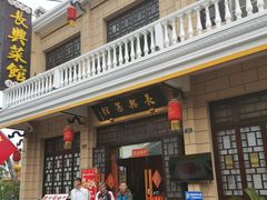 -长兴菜馆(高桥店)