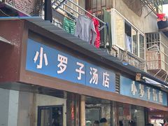 -小罗子汤店(大士院总店)