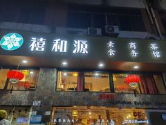 门面-禧和源养生素食茶馆
