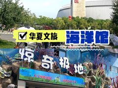 -华夏文旅海洋公园