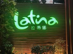 -拉蒂娜·巴西牛排馆 Latina·Brazilian Steakhouse(陆家嘴旗舰店)