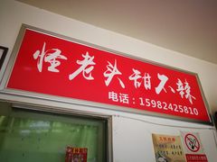 门面-怪老头甜不辣(抚琴小区店)