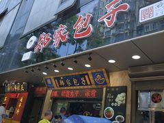 门面-郑家包子牛肉拉面(尚勤路店)
