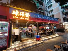 门面-碌碌发·东南亚风味烧烤档(体育西店)