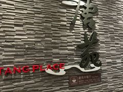 -唐拉雅秀酒店-唐苑中餐厅