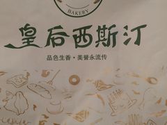 -皇后西斯汀(千姿汇店)