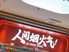 -避风塘(嘉兴八佰伴店)