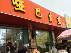 -哑巴生煎(姑苏区苏安新村店)