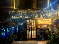 -十面欢腾(长乐路店)