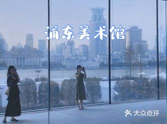 陆家嘴浦东美术馆丨流光溢彩的大片即视感