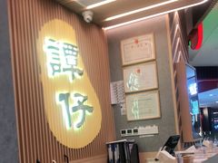 -谭仔米线(皇庭广场店)
