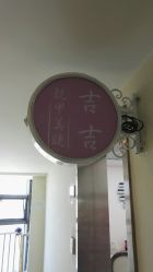 门面-吉吉靓甲美睫