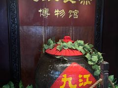 -九江双蒸博物馆
